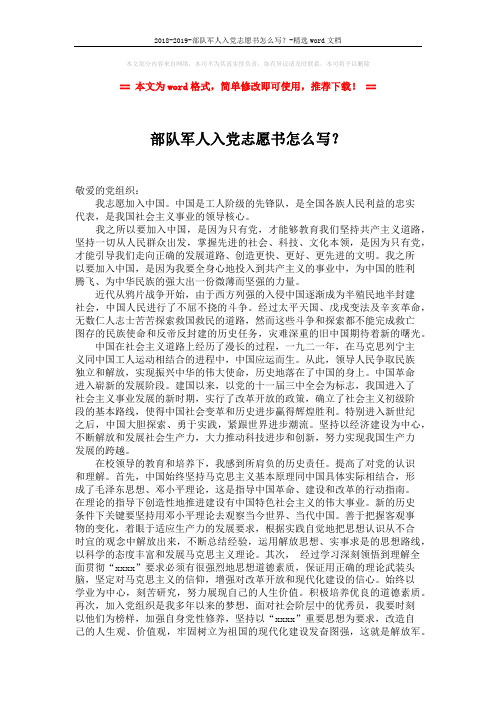 2018-2019-部队军人入党志愿书怎么写?-精选word文档 (2页)