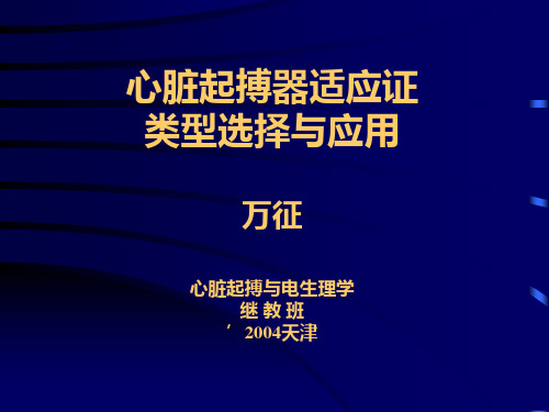 心脏起搏器类型选择与应用