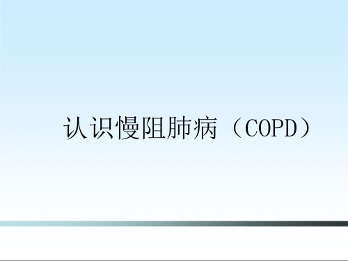 认识慢阻肺病(COPD)