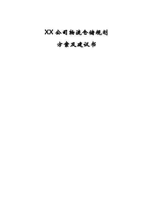 XX公司物流仓储规划方案与建议书