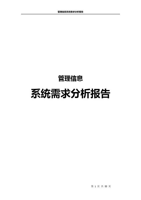 管理信息系统需求分析报告