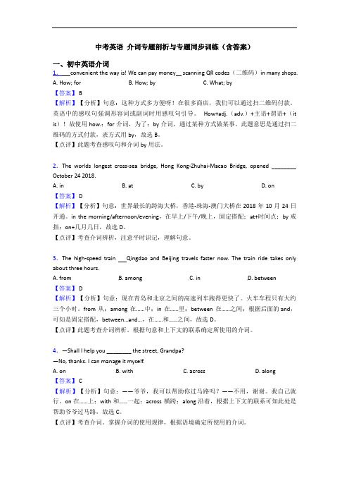 中考英语 介词专题剖析与专题同步训练(含答案)