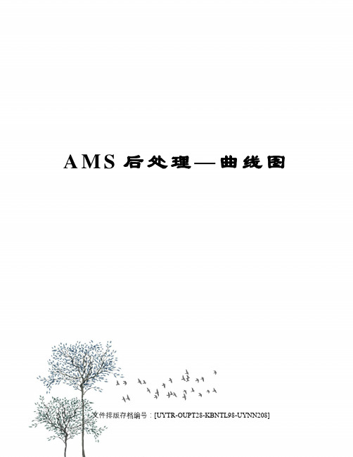 AMS后处理—曲线图