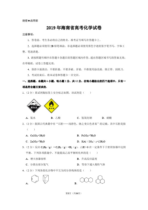 2019年海南省高考化学试卷及解析