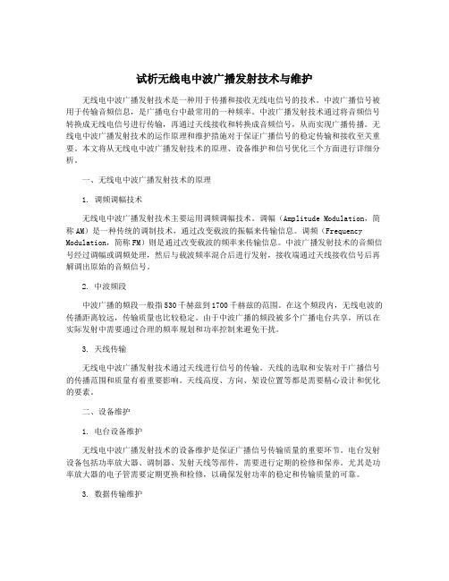 试析无线电中波广播发射技术与维护