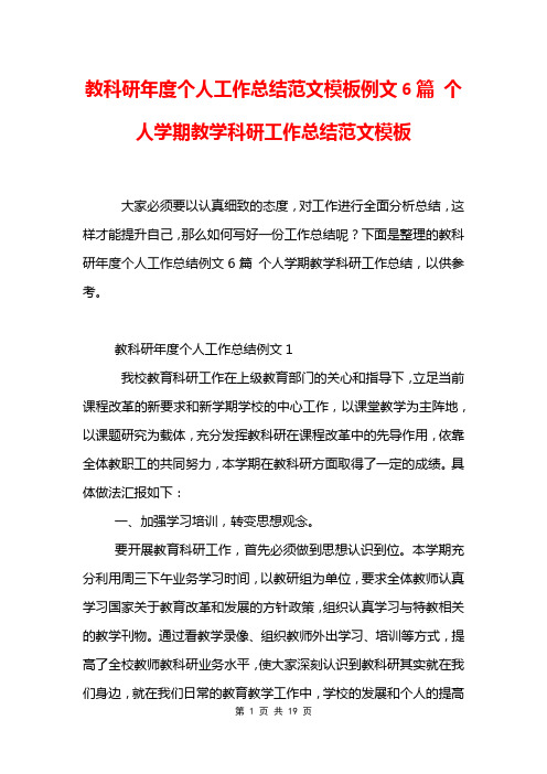 教科研年度个人工作总结范文模板例文6篇 个人学期教学科研工作总结范文模板