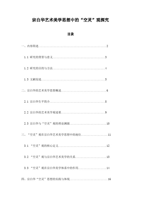 宗白华艺术美学思想中的“空灵”观探究