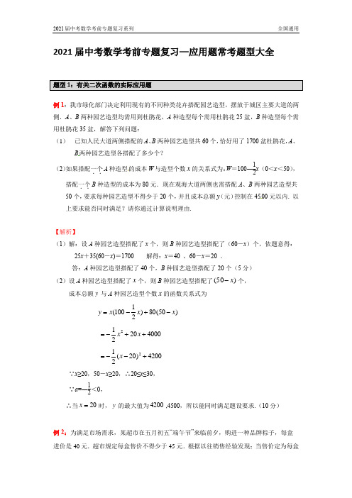 2021届中考数学考前专题复习—应用题常考题型大全【全国通用】