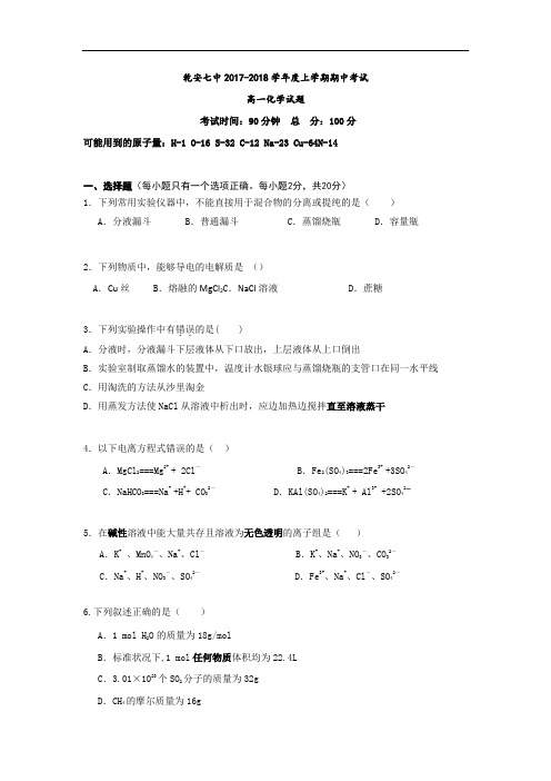 吉林省松原市乾安县第七中学2017-2018学年高一上学期期中考试化学试题 Word版含答案