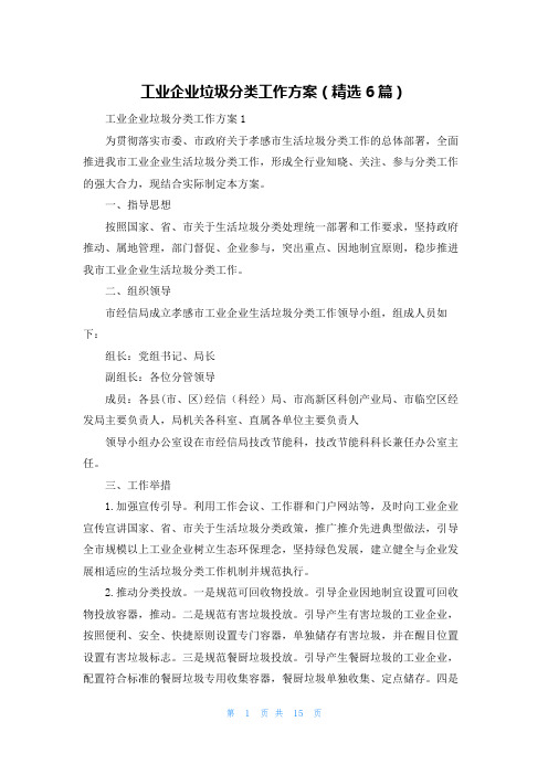 工业企业垃圾分类工作方案(精选6篇)