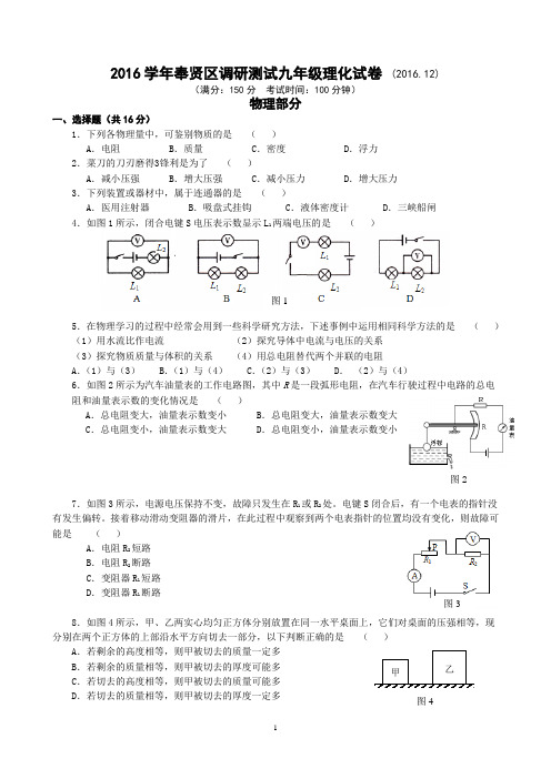 奉贤区2016学年第一学期初三年级期终学业质量调研测试(一模word答案)汇编