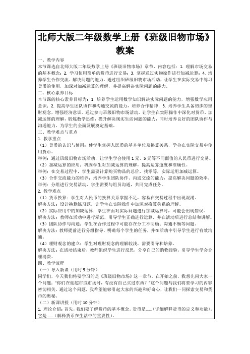 北师大版二年级数学上册《班级旧物市场》教案