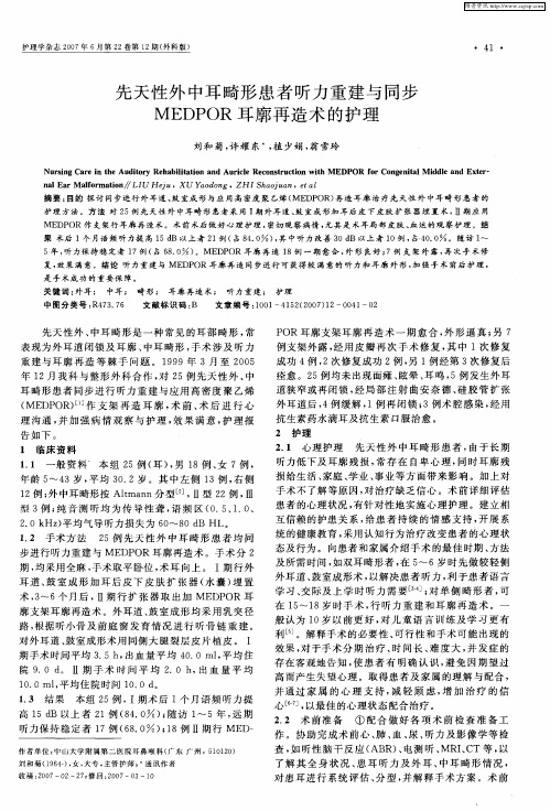 先天性外中耳畸形患者听力重建与同步MEDPOR耳廓再造术的护理