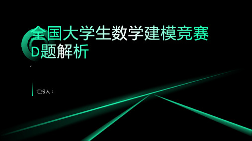 全国大学生数学建模竞赛D题解析