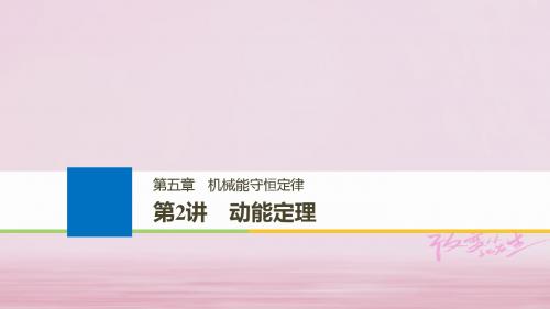 2019版高考物理大一轮复习第五章机械能守恒定律第2讲动能定理课件20180329388