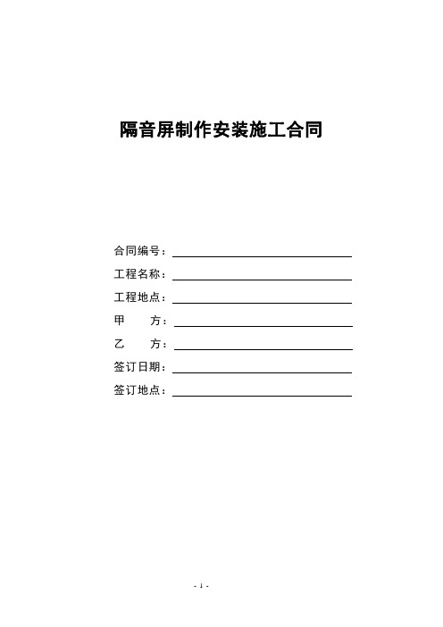 隔音屏制作安装施工合同0