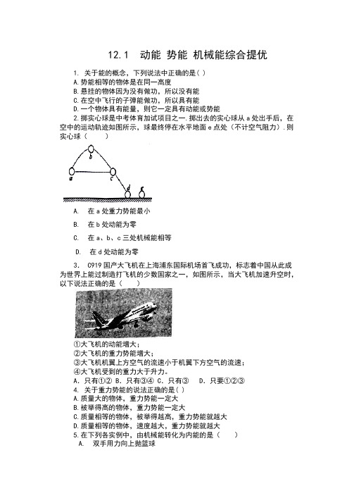 2019苏科版九年级物理上册课时作业(包含答案)——12.1  动能 势能 机械能综合提优