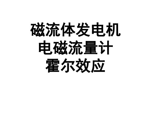 磁流体发电机、电磁流量计、霍尔效应、