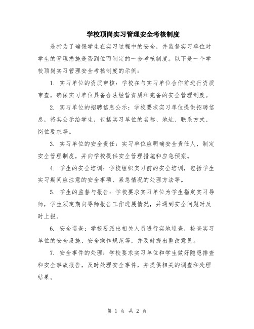 学校顶岗实习管理安全考核制度