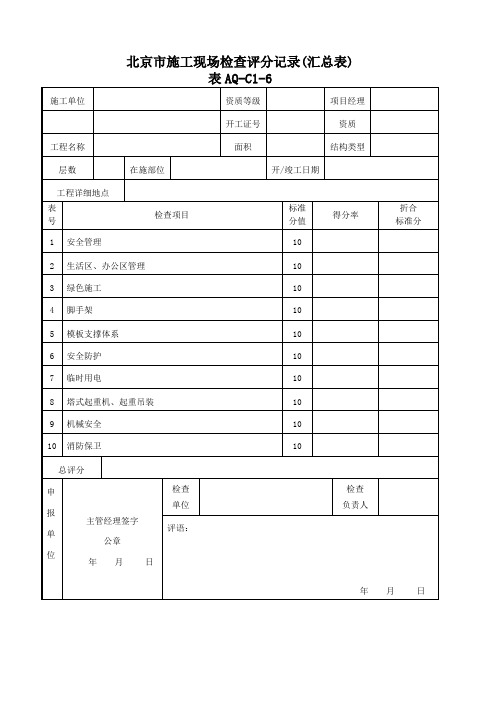 北京市施工现场检查评分记录(新10张表)