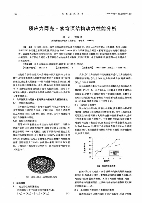 预应力网壳-索穹顶结构动力性能分析