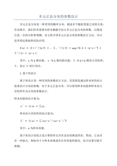 多元正态分布的参数估计