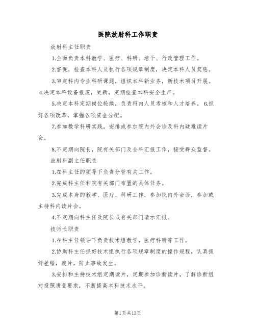 医院放射科工作职责(5篇)