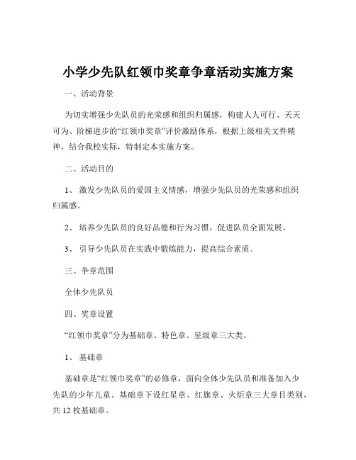 小学少先队红领巾奖章争章活动实施方案