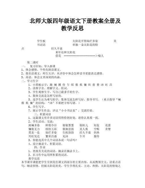 北师大版四年级语文下册教案全册及教学反思-4