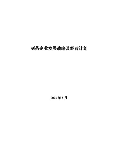 2021年制药企业发展战略及经营计划