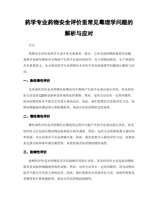 药学专业药物安全评价里常见毒理学问题的解析与应对