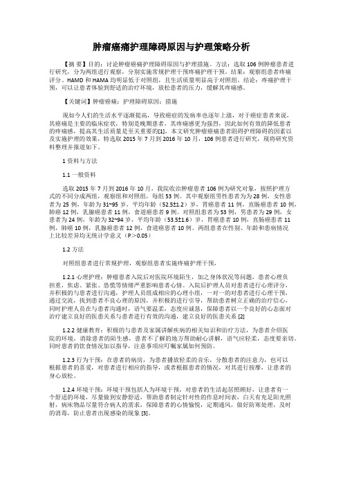 肿瘤癌痛护理障碍原因与护理策略分析