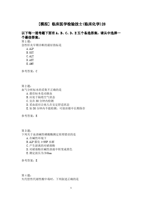 临床医学检验技士(临床化学)28