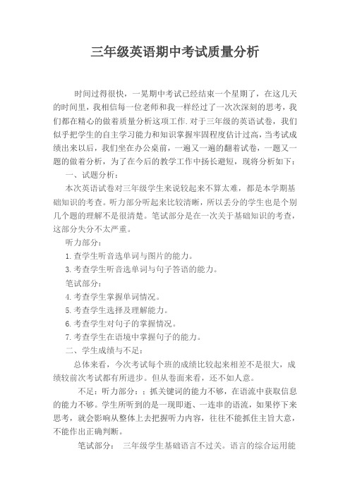 三年级英语期中考试质量分析