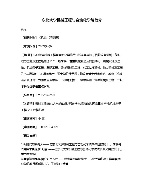 东北大学机械工程与自动化学院简介