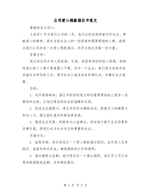 公司爱心捐款倡议书范文（三篇）