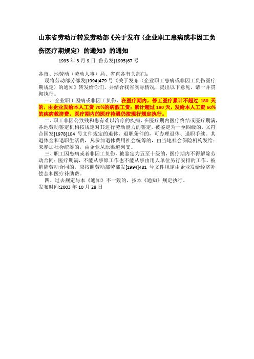 山东省关于企业职工患病或非因工负伤医疗期规定