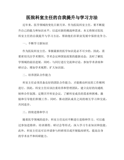 医院科室主任的自我提升与学习方法