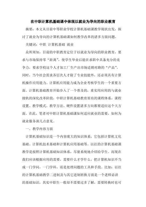 在中职计算机基础课中体现以就业为导向职业教育论文