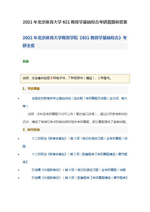 2021年北京体育大学621教育学基础综合考研真题和答案