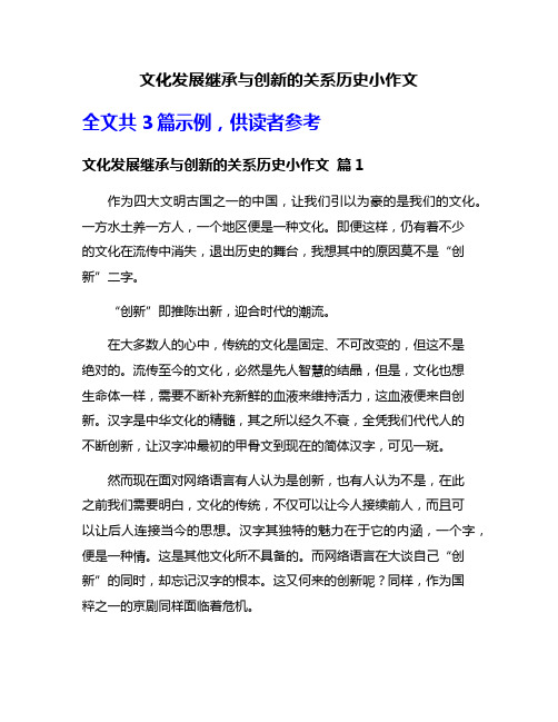 文化发展继承与创新的关系历史小作文