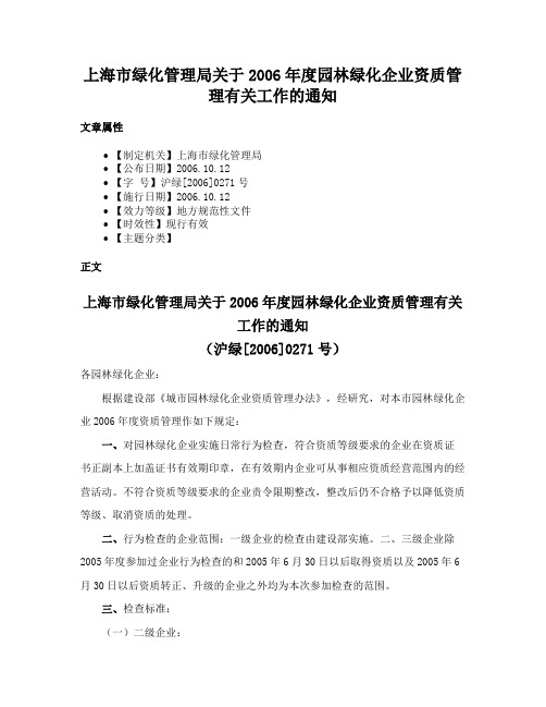 上海市绿化管理局关于2006年度园林绿化企业资质管理有关工作的通知