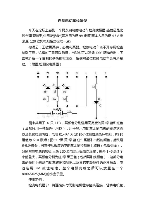 自制电动车检测仪