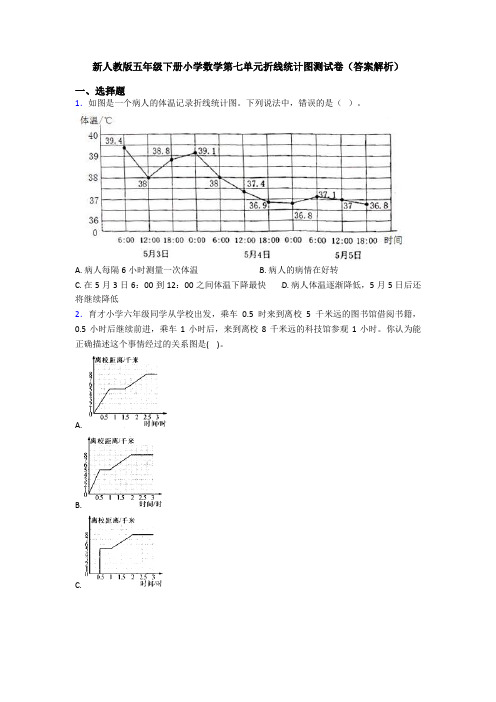 新人教版五年级下册小学数学第七单元折线统计图测试卷(答案解析)