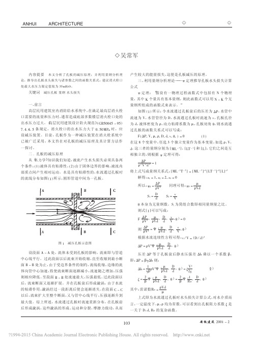 孔板的减压原理及孔径计算的探讨_吴常军