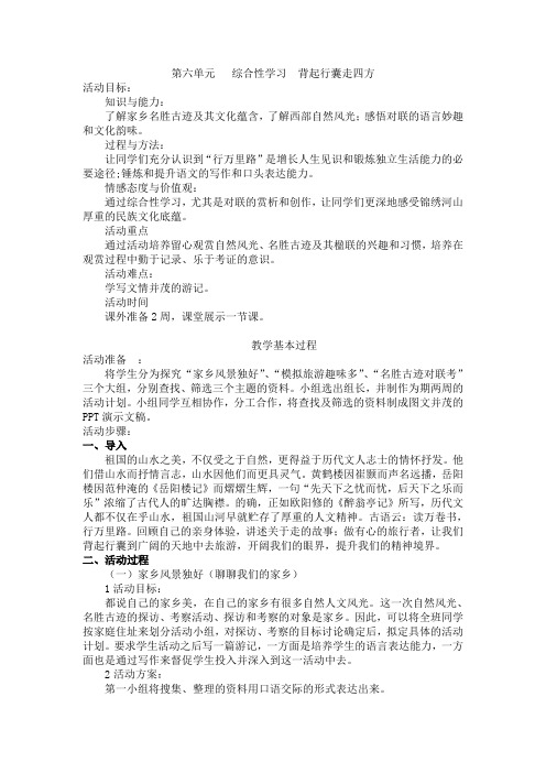 人教版八年级语文下册《六单元 综合性学习 背起行囊走四方》研讨课教案_21
