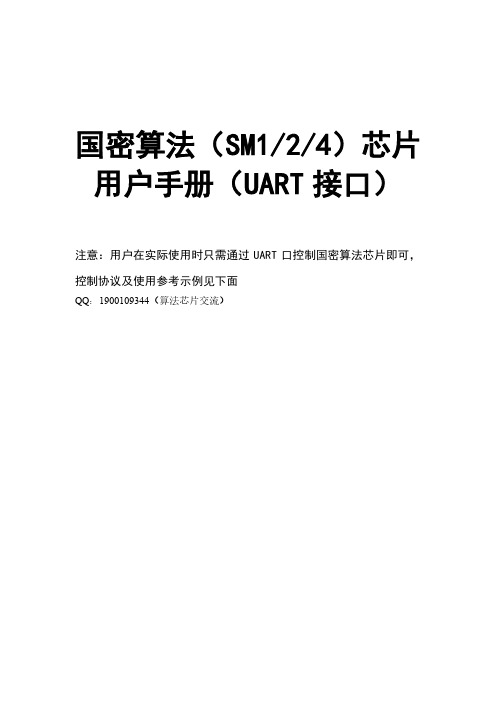 国密算法
