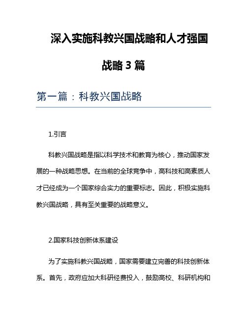 深入实施科教兴国战略和人才强国战略3篇