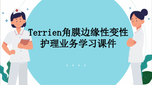 Terrien角膜边缘性变性护理业务学习课件