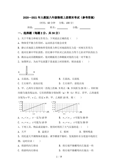 2020—2021年人教版八年级物理上册期末考试(参考答案)